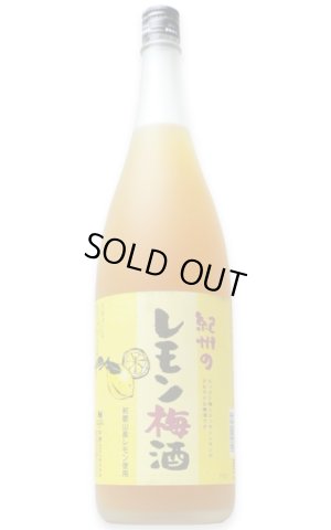画像1: 紀州のレモン梅酒 1.8L