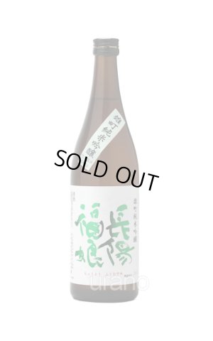 画像1: 長陽福娘　雄町　純米吟醸　720ml