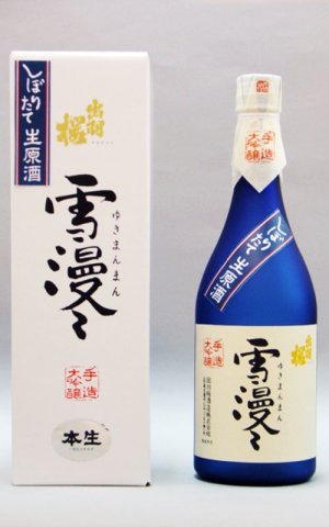 画像1: 出羽桜 雪漫々 大吟醸 しぼりたて生酒　 720ml　[化粧箱入]　（冷蔵） 