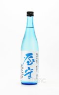 屋守　純米中取り　直汲み生　ブルーボトル　720ml　(冷蔵)