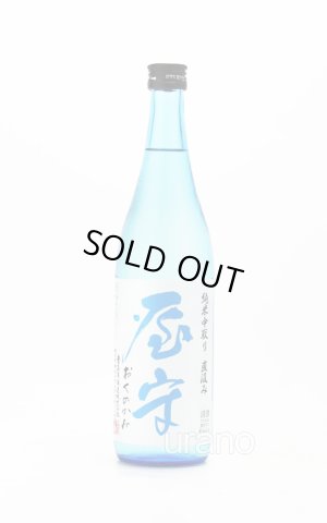 画像1: 屋守　純米中取り　直汲み生　ブルーボトル　720ml　(冷蔵)