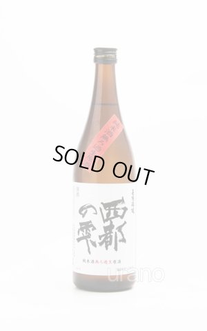 画像1: 長陽福娘　西都の雫　純米酒　直汲み　無ろ過生原酒　720ml　(冷蔵)