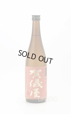 画像1: 伊予賀儀屋　純米無濾過　赤ラベル 720ml
