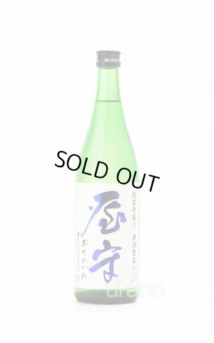 画像1: 屋守　純米中取り無調整生　青ラベル　720ml　(冷蔵)