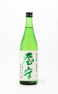 屋守　純米吟醸　無調整生　緑ラベル　720ml　（冷蔵）
