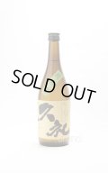 久礼 洞窟囲い ひやおろし 純米酒 720ml