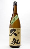 久礼 洞窟囲い ひやおろし 純米酒 1.8L