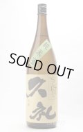 久礼 洞窟囲い ひやおろし 純米酒 1.8L