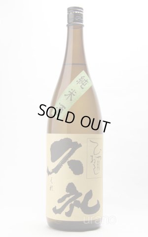 画像1: 久礼 洞窟囲い ひやおろし 純米酒 1.8L