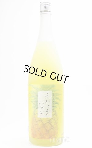 画像1: ふわとろパイン　池亀酒造　1.8L