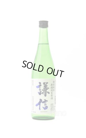 画像1: 謙信　特別純米　無濾過生原酒　720ml　(冷蔵)