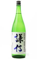 謙信　特別純米　無濾過生原酒 1.8L　(冷蔵)