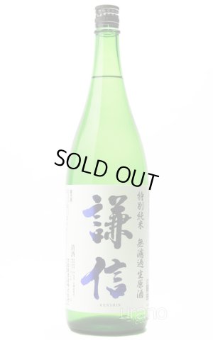 画像1: 謙信　特別純米　無濾過生原酒 1.8L　(冷蔵)