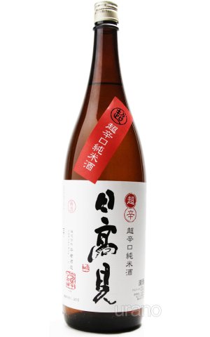 画像1: 日高見 超辛口 純米酒 1.8L