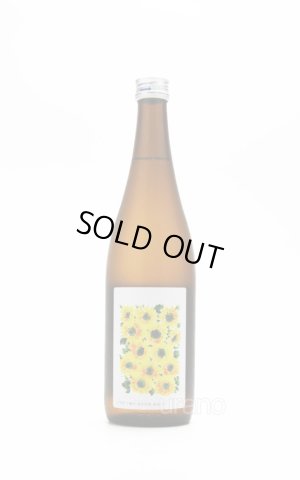 画像2: 日輪田　生酛純米酒　ひまわり　超速瓶燗１回火入　720ml （冷蔵）