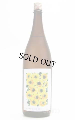 画像2: 日輪田　生酛純米酒　ひまわり　超速瓶燗１回火入　1.8L （冷蔵）