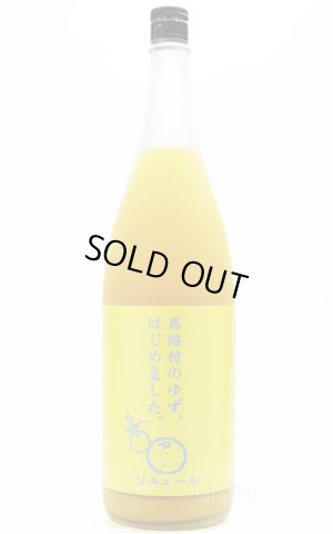 画像1: ゆず梅酒　馬路村のゆず、はじめました 1.8L