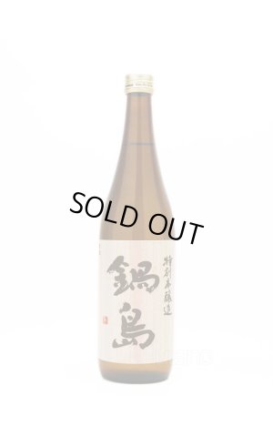 画像1: 鍋島　特別本醸造　ピンクラベル　720ml　※商品詳細をご確認ください