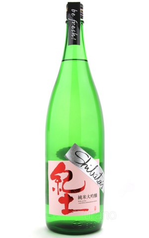 画像1: 紀土 -KID-　Shibata`s　純米大吟醸　be fresh　生　1.8L （冷蔵）