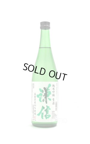 画像1: 謙信 純米吟醸 無濾過生原酒 グリーンラベル 720ml （要冷蔵）