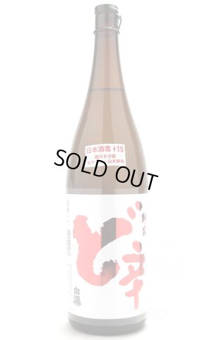 画像1: 山本　白瀑　純米酒　ど辛+15　1.8L