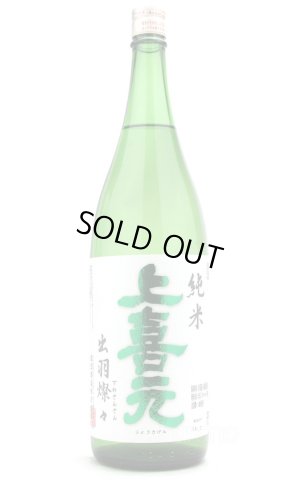 画像1: 上喜元 純米 出羽燦々65 1.8L