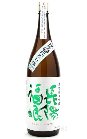 画像1: 長陽福娘　雄町　純米吟醸　うすにごり生酒　1.8L　(冷蔵)