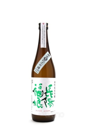 画像1: 長陽福娘　雄町　純米吟醸　うすにごり生酒　720ml　(冷蔵)