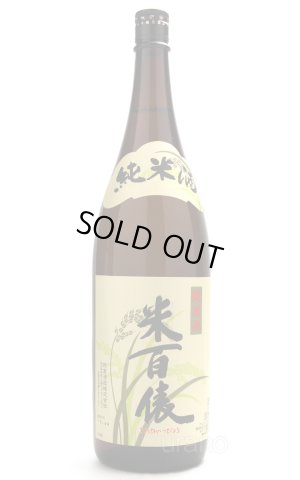 画像1: 米百俵 純米酒 1.8L