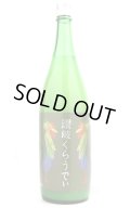 川鶴 讃岐くらうでぃ 1.8L
