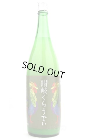 画像1: 川鶴 讃岐くらうでぃ 1.8L