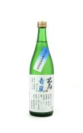 北島　青嵐　純米吟醸　無濾過　720ml