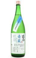 北島　青嵐　純米吟醸　無ろ過　1.8L