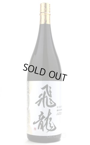 画像1: 飛龍 純米大吟醸 1.8L 