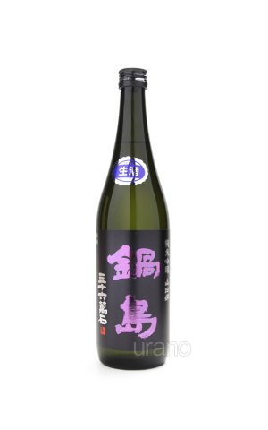 画像1: 鍋島　純米吟醸　山田錦　生酒　720ml　(冷蔵)