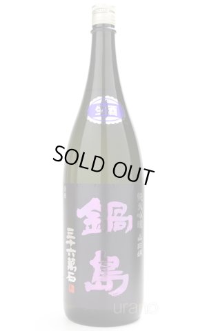 画像1: 鍋島　純米吟醸　山田錦　生酒　1.8L　(冷蔵)