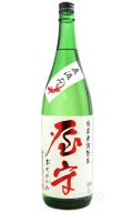 屋守 純米直汲み無調整生 -赤ラベル-　1.8L　（冷蔵）