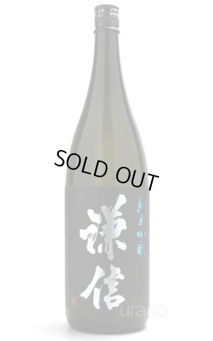画像1: 謙信 愛山 純米吟醸 無濾過生原酒 黒ラベル 1.8L （要冷蔵）