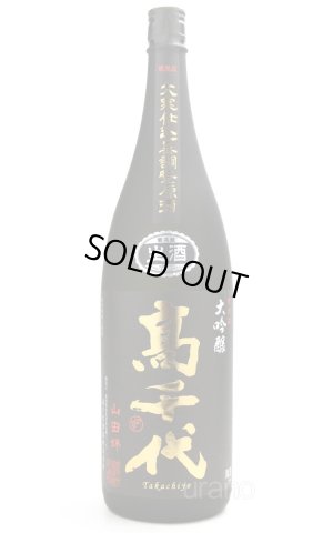 画像1: 高千代　大吟醸　山田錦　中取り無調整生原酒　1.8L　(冷蔵)