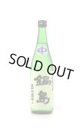 鍋島　特別純米酒 　生酒　720ml　(冷蔵)　※商品詳細をご確認ください
