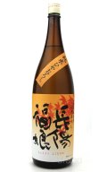 長陽福娘　山田錦純米酒　ひやおろし　1.8L