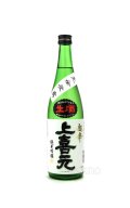 上喜元　純米吟醸　完全発酵　超辛口　生酒　720ml　(冷蔵)