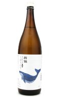 酔鯨　特別純米　しぼりたて生　1.8L　(冷蔵)