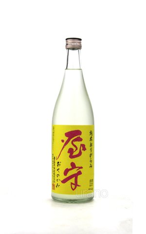 画像1: 屋守　純米おりがらみ生　イエロー　720ml　(冷蔵)