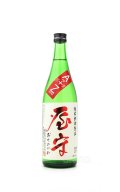 屋守　Ara + Zeme　荒責　純米無調整生　720ml　（冷蔵）
