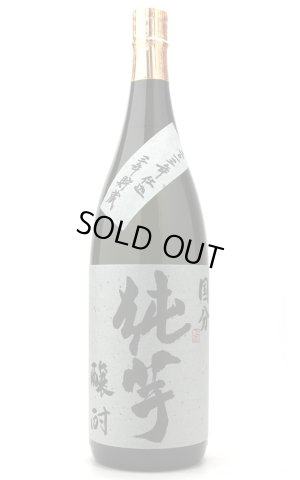 画像1: [芋焼酎]　国分酒造　純芋　3年貯蔵　原酒　1.8L