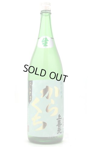 画像1: 上喜元　しぼりたて生酒　特別純米 からくち ぷらす12　1.8L　(冷蔵)