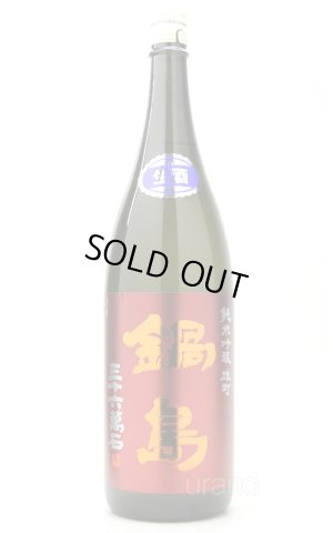 画像1: 鍋島　純米吟醸　雄町　生酒　1.8L　(冷蔵)　　※商品詳細をご確認ください
