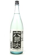 蔵の宝　六郎次　純米吟醸　無ろ過生原酒　1.8L　(冷蔵)