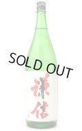 謙信　純米大吟醸　山田錦　無濾過生原酒　赤ラベル　1.8L （冷蔵）